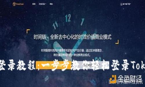Tokenim登录教程:一步步教你轻松登录Tokenim平台