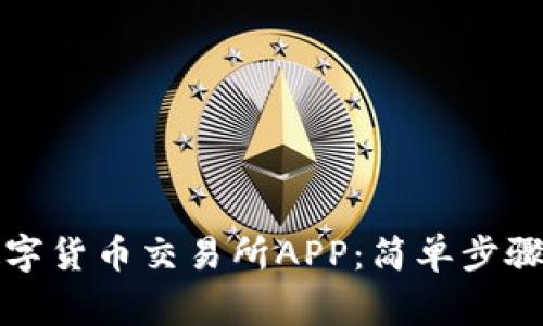 如何下载数字货币交易所APP:简单步骤与注意事项