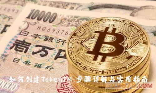 如何创建TokenIM:步骤详解与实用指南