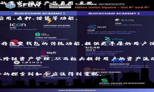 baioti加密钱包下载趋势与安全性分析/baioti
加密钱包, 下载量, 安全性, 数字货币/guanjianci

## 内容主体大纲

1. 引言
   - 加密钱包的定义
   - 加密钱包的重要性和应用范围

2. 加密钱包的下载量分析
   - 市场现状
   - 下载量统计
   - 用户增长趋势
   - 影响下载量的因素

3. 加密钱包的安全性评估
   - 安全性常识
   - 主流加密钱包的安全特性
   - 安全漏洞和攻击案例
   - 安全性与用户行为的关系

4. 提高加密钱包安全性的策略
   - 密码管理
   - 双重验证
   - 软件更新
   - 数据备份

5. 用户在选择加密钱包时的考虑因素
   - 安全性
   - 易用性
   - 费用和费用结构
   - 支持的数字货币类型

6. 未来加密钱包的趋势
   - 新技术的影响
   - 加密钱包在金融行业的应用前景

7. 结论
   - 总结下载量与安全性的综合考虑

## 引言

在数字货币日益普及的今天，加密钱包作为存储、管理和交易数字资产的重要工具，其下载量的增长趋势引起了广泛关注。加密钱包不仅提供了便利的数字货币操作方式，同时也蕴含着一定的安全风险。了解加密钱包的下载趋势及其安全性，是每一个数字货币用户不可或缺的环节。

## 加密钱包的下载量分析

### 市场现状

随着比特币、以太坊等数字货币的流行，越来越多的人开始接触并使用加密钱包。从最初的几款钱包引发的热潮，到如今方兴未艾的市场，加密钱包的数量和类型也在不断增加。

### 下载量统计

根据相关统计数据，过去一年内，加密钱包的下载量呈现指数级增长。据市场研究公司统计，全球范围内，某些主流加密钱包的下载量已经超过数千万次。充分展现了数字货币领域的热情。

### 用户增长趋势

用户数量的增长是驱动加密钱包下载量的重要原因。随着越来越多的人意识到区块链技术的潜力，以及数字货币投资的回报率，加密钱包的用户逐渐扩大。与此同时，投资者对安全性和隐私保护的关注，也促使他们寻求更为可靠的加密钱包。

### 影响下载量的因素

影响加密钱包下载量的因素不仅包括市场行情、用户需求，还有技术的进步与法规的变化。例如，新的钱包功能、用户界面的改进等，都能有效提高用户的下载愿望。

## 加密钱包的安全性评估

### 安全性常识

加密钱包的安全性在保护用户资产方面至关重要。用户需了解几种常见的安全威胁，如黑客攻击、钓鱼网站等，从而有效防范潜在风险。

### 主流加密钱包的安全特性

市场上各大加密钱包在安全性上各有千秋。例如，有些钱包采用冷存储方式来防止在线攻击，部分则集成了多重签名验证机制来提高安全性。此外，逐渐普及的双重验证功能也为用户提供了一层额外的安全保障。

### 安全漏洞和攻击案例

尽管许多加密钱包在安全性上付出了巨大努力，但仍然有一些成功的攻击案例值得关注。例如，有些知名钱包曾遭受黑客攻击，用户资金受到威胁。这类事件使得用户在选择钱包时更加谨慎。

### 安全性与用户行为的关系

除了钱包自身的安全性外，用户的行为也是影响安全的重要因素。很多安全事件的发生都是由于用户缺乏安全意识造成的，如下载未验证的软件或过于简单的密码设置。因此，提升用户的安全意识至关重要。

## 提高加密钱包安全性的策略

### 密码管理

强密码是保护加密钱包的第一道防线。用户应选择复杂的密码组合，并定期更改。此外，建议使用密码管理工具来记录和生成强密码。

### 双重验证

双重验证是一种有效增强安全性的手段。通过引入第二层安全验证，不少加密钱包在用户访问时要求输入手机验证码或其他身份信息，这样即使密码被泄露，攻击者也难以访问账户。

### 软件更新

定期更新软件是防止安全漏洞的重要措施。开发者通常会发布更新来修复已知的漏洞或加强安全性，因此用户应时刻关注加密钱包的更新情况。

### 数据备份

备份是防止数据丢失的重要手段。用户应该定期将钱包的私钥和恢复短语备份到安全的地方，以确保在设备丢失或故障时能够恢复访问。

## 用户在选择加密钱包时的考虑因素

### 安全性

在选择加密钱包时，安全性是用户最为关注的因素之一。用户通常会查看钱包的安全历史、使用的加密算法及安全功能等。

### 易用性

除了安全性，易用性也至关重要。一个用户友好的界面可以降低用户的学习曲线，使得即使是初学者也能快速上手。

### 费用和费用结构

加密钱包的费用结构多种多样，用户需仔细阅读相关条款，了解交易费、提现费等，以避免不必要的开支。

### 支持的数字货币类型

最后，支持的数字货币种类也是用户选择加密钱包的参考。一个多元化的钱包能满足用户日常交易的需要。

## 未来加密钱包的趋势

### 新技术的影响

随着区块链技术的发展，未来的加密钱包可能会引入更多的创新，例如集成去中心化金融（DeFi）功能，提供更加丰富的财务管理服务。

### 加密钱包在金融行业的应用前景

除了个人用户，加密钱包在金融行业的应用也受到重视，如用于企业支付和跨境交易。未来随技术的成熟，加密钱包将在更广泛的场景中应用。

## 结论

凭借不断增长的用户需求和技术的不断进步，加密钱包的下载量也在稳步上升。然而，在享受加密钱包便利的同时，用户必须高度重视其安全性。通过合理的选择和安全措施，用户可以在数字货币的世界中保护自己的资产，享受更为安心的数字生活。

---

## 相关问题

### 1. 加密钱包的下载量是否整体上升？

整体下载量的增长趋势
根据近几年的市场调查，智能手机与加密货币的广泛普及极大推动了加密钱包的下载量。尤其是在比特币和以太坊等数字货币价格不断上涨的背景下，越来越多的用户希望借助加密钱包管理旗下资产。一些市场研究数据显示，某些领先钱包的下载量每年以数十个百分点增长，反映出加密货币用户群体的扩大以及对钱包工具的渐增依赖。

短期与长期的市场比较
虽然在短期内，加密钱包的下载量经历了较大的波动，例如在市场行情极为火热时用户的涌入明显增加，然而从长期趋势来看，用户对加密钱包的需求依然稳定。在某些国家和地区，数字货币的监管政策日渐宽松，也为加密钱包的普及提供了良好环境。

不同类型钱包的下载量差异
在众多加密钱包中，热钱包（在线钱包）和冷钱包（离线钱包）的下载量存在显著差异。热钱包以其便捷性受到广泛欢迎，下载量较高；而冷钱包由于安全性更强，却因为不太方便而下载量相对较低。因此，用户须依据自身需求选择合适类型的加密钱包。

### 2. 下载加密钱包的安全性如何保障？

安全性措施概述
在下载加密钱包时，用户应首先确保其来源的可信度。正规的钱包项目通常有详尽的官方网站、用户评价和证据支持。此外，用户应注意下载官方版客户端，避免非官网的二次发布。

钱包的种类与安全性比较
如前所述，热钱包的便利性与冷钱包的安全性需要平衡。冷钱包通常会把私钥保存在离线环境中，极大降低被网络攻击的风险。然而对于频繁交易的用户来说，热钱包的使用便利则不能忽视，因此对安全性的额外保护手段更显重要。

用户个人安全措施
用户可以通过多重验证、强密码设置和经常更新来增强安全性。此外，做好私钥的妥善保管与备份，是确保数字资产长期安全的另一关键要素。借助推荐的安全插件，也可进一步防范钓鱼或黑客攻击。

### 3. 使用加密钱包时需要注意哪些安全问题？

常见安全问题列表
在使用加密钱包的过程中，用户往往会遇到多种安全问题。首先，网络钓鱼攻击已成为最常见的问题之一，这要求用户在输入敏感信息前务必确认网址的合法性。其次，恶意软件安装后的风险也很高，这意味着用户应定期检查其设备的安全状态并使用防护软件。

防范措施
为了避免被网络攻击，用户应使用最新版本的钱包应用并谨慎对待来自网络的邮件或链接。此外，绝对不应将私钥、助记词及其他敏感信息存储于不安全的地方或共享给他人。定期更改密码以及启用双重认证都是增强账户安全的有效手段。

行为上的安全意识
除了技术手段，用户的自我防范意识同样不可或缺。在实际使用中，生成强密码、不要在公共WiFi环境下进行敏感交易、定期备份以及通过加密的方式存储关键材料，都是保护数字资产的重要行为规范。

### 4. 加密钱包的安全性能与用户行为有何关系？

用户行为评估
用户行为在加密钱包的安全性中扮演着至关重要的角色。即使一个钱包具备了最先进的安全技术，如果用户不理解或忽视其使用方法与安全策略，则也可能导致资金损失。例如，若用户将私钥存放于网络环境下，财产便可能会面临盗取风险。

用户教育的重要性
对用户进行安全教育是增强钱包安全性的最好途径。教育内容应包括安全常识、正确的使用方法以及面对潜在安全威胁时的应对措施。只有在用户具备基本的安全意识后，Wallet的整体安全性才能得到有效保障。

总结用户行为对安全性的影响
因此，钱包开发商和教育机构均需肩负起普及教育的责任。提升用户安全501意识，才能在根本上减少因个人行为不当产生的安全问题，从而为用户提供良好的数字资产管理体验。

### 5. 用户如何选择适合自己需求的加密钱包？

选择条件分析
在选择适合自身需求的加密钱包时，用户需从多方面进行评估。首先，安全性在所有条件中应排在首位。用户应查看钱包的安全历史、配置的安全特性如多签名及冷存储支持等。

易用性与用户体验
用户的技术背景与操作习惯影响着钱包的易用性。因此，拥有简单直观用户界面的钱包更易於为新用户所接受。开发团队在设计产品时应经验用户的需求，确保产品易用、直观。

支持的数字货币和功能
用户还应考虑钱包支持的数字货币类型及其交易功能。一个理想的钱包应支持主流数字货币以及具备一定的兑换功能，甚至提供更多特性如DeFi应用、质押、借贷等功能。

### 6. 加密钱包在未来的发展趋势是什么？

新技术带来的影响
随着区块链技术的快速发展，加密钱包也在逐步升级。新技术的引入，例如采用区块链原生协议的去中心化身份认知、可自定义费用、即时交易等，都将改变钱包的传统功能，提供更丰厚的用户体验。

趋势变化的行业影响
加密钱包未来的发展不仅局限于数字货币的存储与管理，还将扩展到更多的金融产品领域。例如，通过智能合约技术结合钱包的互动形式，可以实现跨链资产管理，从而极大提升用户的资产流动性。

综合展望
未来，加密钱包或将不仅是个人用户管理叔持资产的工具，甚至可能成为机构金融操作的一部分，从而影响着更广泛的金融市场结构，对其发展趋势的探索到如今应该得到重视。 

以上内容仅为框架示例，详细内容及数字可在后续扩展。