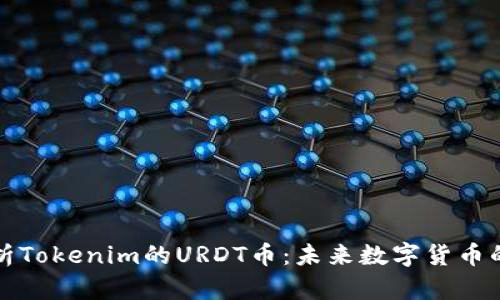 深入解析Tokenim的URDT币：未来数字货币的新选择