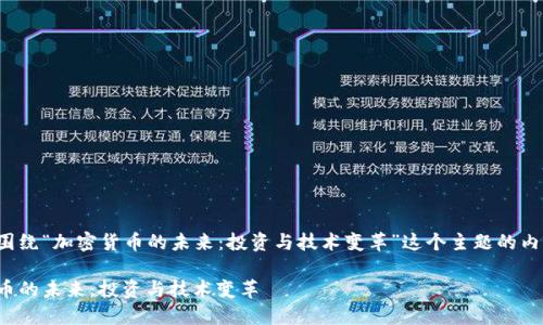 以下是围绕“加密货币的未来：投资与技术变革”这个主题的内容提纲。

加密货币的未来：投资与技术变革