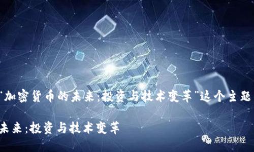 以下是围绕“加密货币的未来：投资与技术变革”这个主题的内容提纲。

加密货币的未来：投资与技术变革