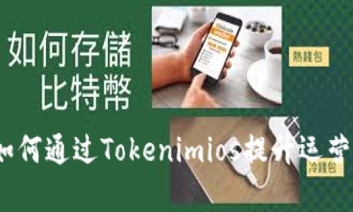 企业如何通过Tokenimios提升运营效率?