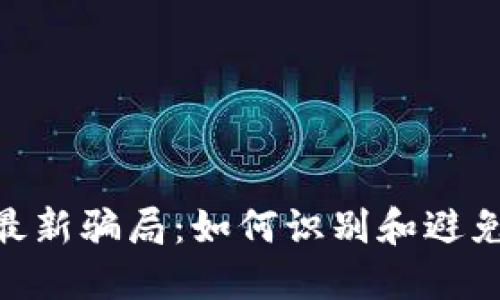 揭秘Tokenim最新骗局：如何识别和避免加密投资陷阱