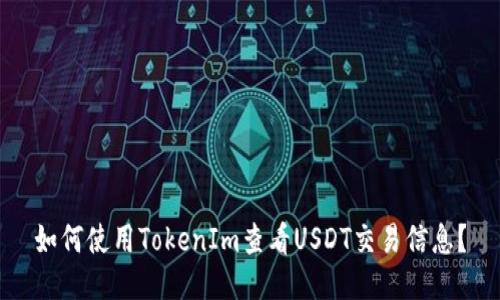 如何使用TokenIm查看USDT交易信息?