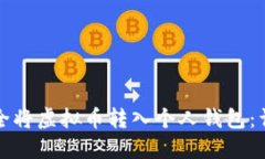 如何安全将虚拟币转入个