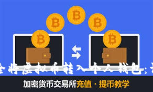 如何安全将虚拟币转入个人钱包:详细指南