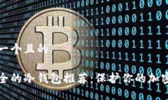 思考一个且的最安全的冷