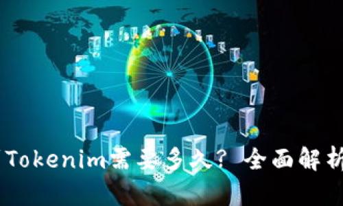 OKEx提币到Tokenim需要多久? 全面解析速度与流程