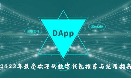 2023年最受欢迎的数字钱包推荐与使用指南