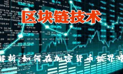 Tokenim的全面解析:如何在加密货币世界中有效利用和搜索