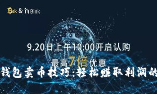 加密货币钱包卖币技巧：轻松赚取利润的完整指南