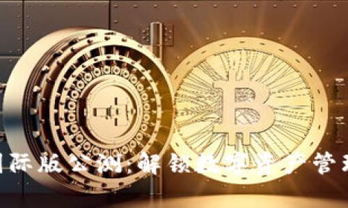 Tokenim国际版公测:解锁数字资产管理的新篇章