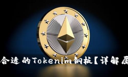 如何选择合适的Tokenim钢板？详解属性和应用
