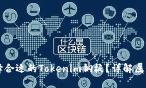如何选择合适的Tokenim钢板？详解属性和应用