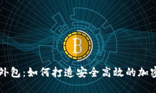 数字货币钱包外包：如何打造安全高效的加密货币管理平台