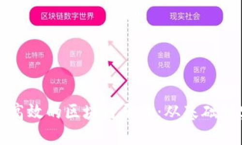如何搭建高效的区块链平台：从基础到实用指南