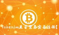 Tokenim是否需要实名注册？