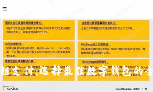 区块链支付:选择最佳数字钱包的全攻略