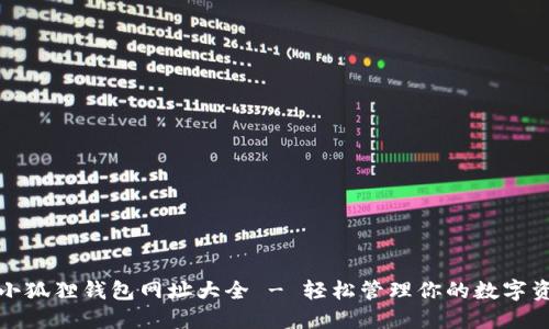 : 小狐狸钱包网址大全 - 轻松管理你的数字资产