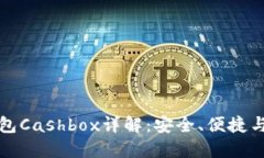 区块链钱包Cashbox详解：安