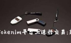 如何在Tokenim平台上进行交