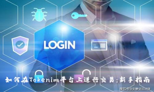 如何在Tokenim平台上进行交易:新手指南