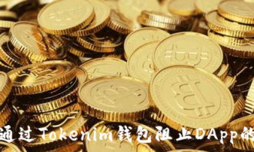   
如何通过Tokenim钱包阻止DApp的访问