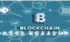 区块链和数字钱包：解密