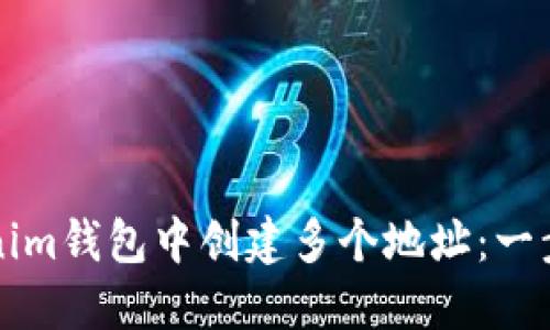 如何在Tokenim钱包中创建多个地址：一步一步的指南