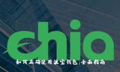 如何正确使用波宝钱包：