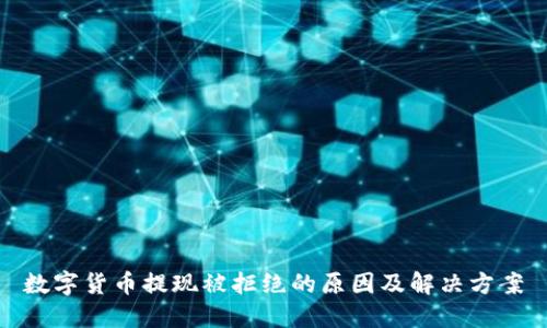 数字货币提现被拒绝的原因及解决方案