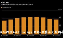 深入探索Tokenim App：功能、