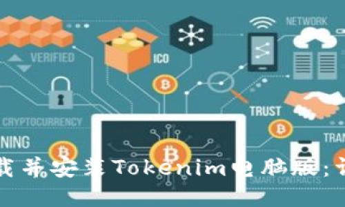 如何下载并安装Tokenim电脑版:详细指南