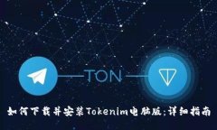 如何下载并安装Tokenim电脑