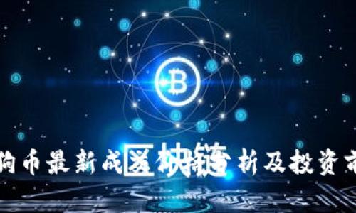 狗狗币最新成交价格分析及投资前景
