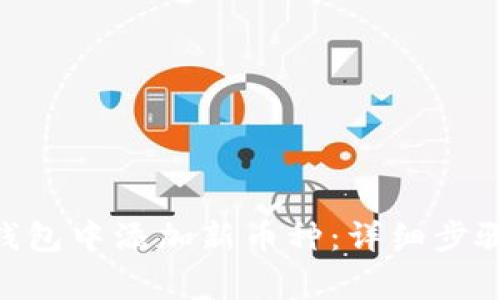 如何在Tokenim钱包中添加新币种：详细步骤与常见问题解答