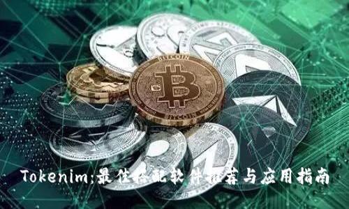 Tokenim：最佳搭配软件推荐与应用指南
