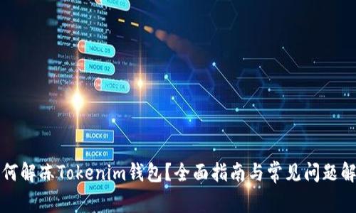 如何解冻Tokenim钱包？全面指南与常见问题解答