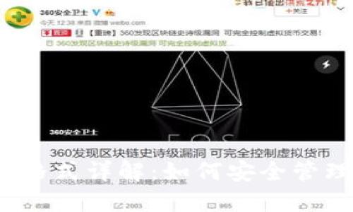 Tokenim钱包ETH地址格式详解:如何安全管理和使用你的加密资产