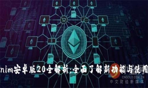 Tokenim安卓版20全解析：全面了解新功能与使用技巧