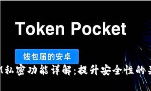 TokenIM私密功能详解：提升安全性的关键所在