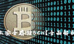如何在Tokenim上安全存储