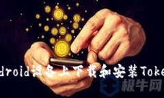 如何在Android设备上下载和