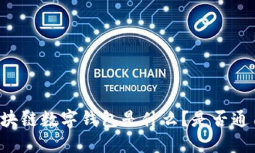 区块链数字钱包是什么？是否通用？