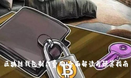 区块链钱包制作费用:全面解读与预算指南