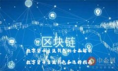 数字货币主流钱包的全面