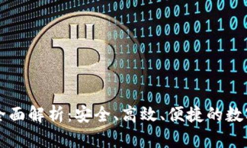 区块链企业钱包的全面解析:安全、高效、便捷的数字资产管理解决方案