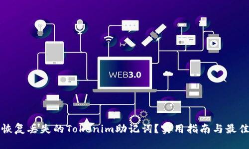 如何恢复丢失的Tokenim助记词？实用指南与最佳实践